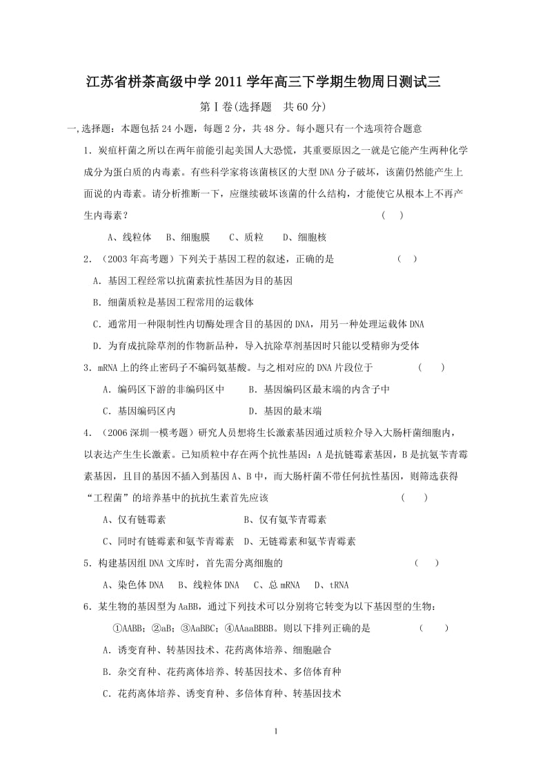 1907-江苏省栟茶高级中学2011学年高三下学期生物周日测试三。.doc_第1页