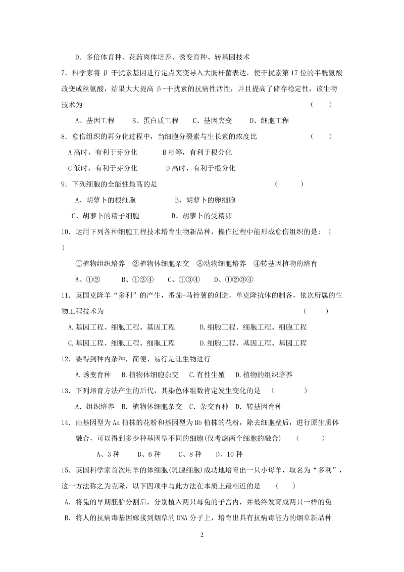 1907-江苏省栟茶高级中学2011学年高三下学期生物周日测试三。.doc_第2页