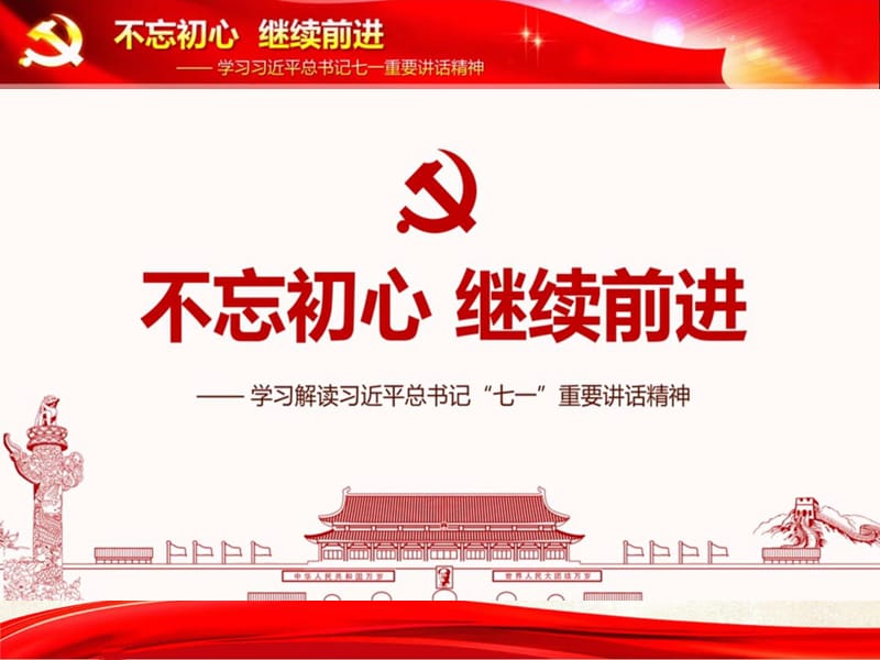 2016年“七一”党课不忘初心继续前进课件.ppt_第2页