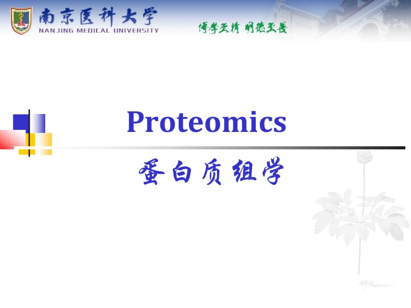 蛋白质组学proteomicswxj.ppt_第1页