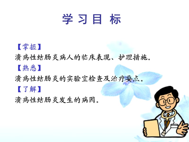 第五节溃疡性结肠炎的护理.ppt_第2页