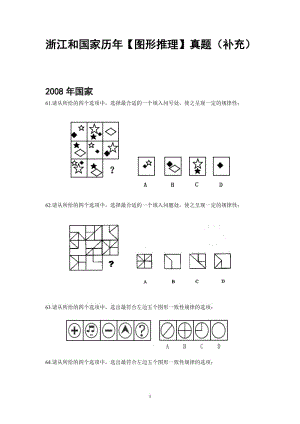 (已打印)2008-2009浙江和国家历年【图形推理】真题(补充).doc