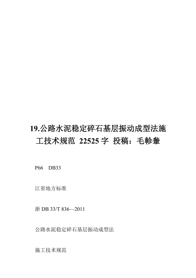 19.公路水泥稳定碎石基层振动成型法施工技术规范 22525字 投稿：毛軫軬.doc_第1页