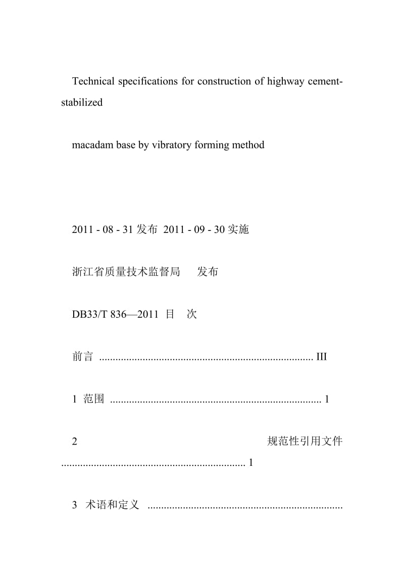 19.公路水泥稳定碎石基层振动成型法施工技术规范 22525字 投稿：毛軫軬.doc_第2页