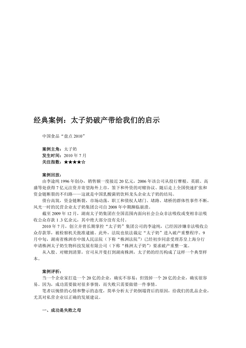 经典案例：太子奶破产带给我们的启示.doc_第1页