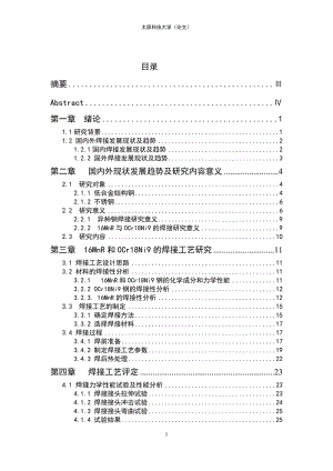 0Cr18Ni9钢与16MnR钢的焊接工艺研究.doc