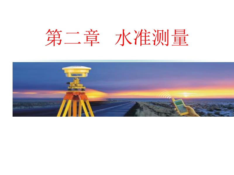 02-水准仪及水准测量.ppt_第1页