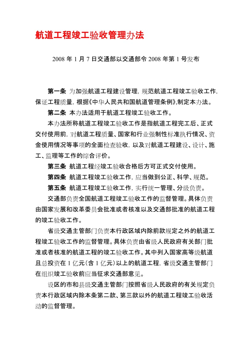 2008年第1号航道工程竣工验收管理办法.doc_第1页