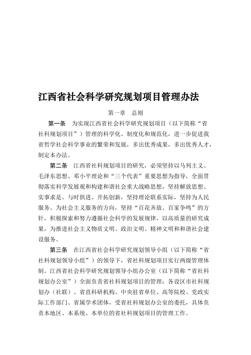 江西省社会科学研究规划项目管理办法.doc_第1页