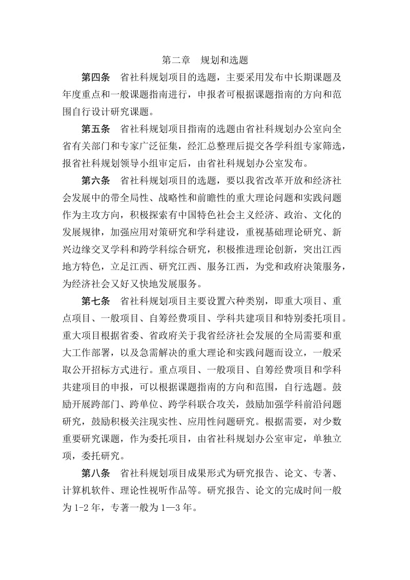 江西省社会科学研究规划项目管理办法.doc_第2页