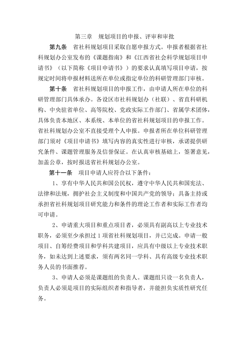 江西省社会科学研究规划项目管理办法.doc_第3页