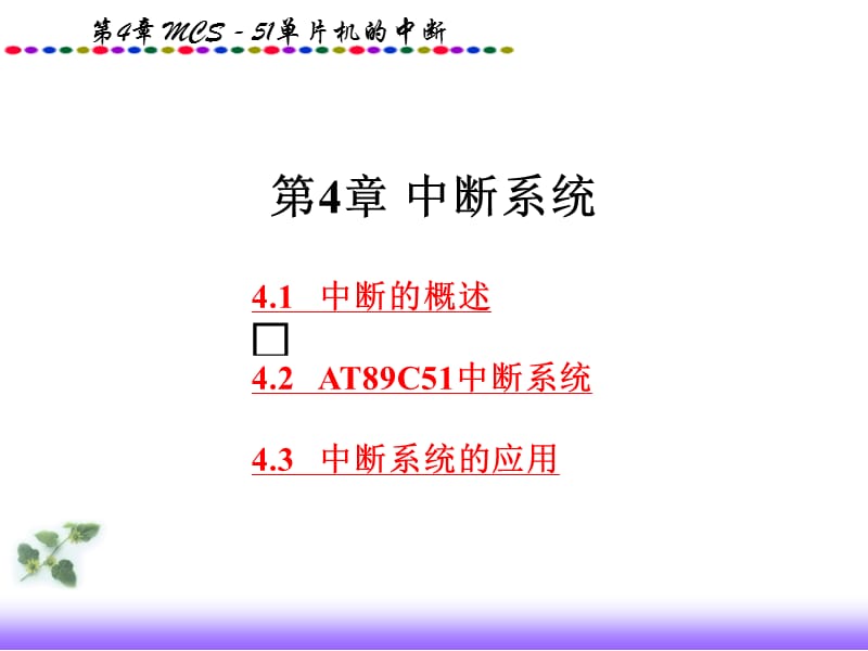 专题4中断系统o.ppt_第1页