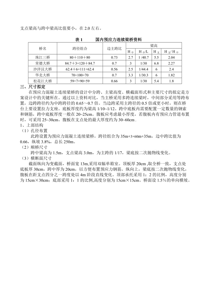 05级道路与桥梁专业毕业设计桥梁方案比选.doc_第2页