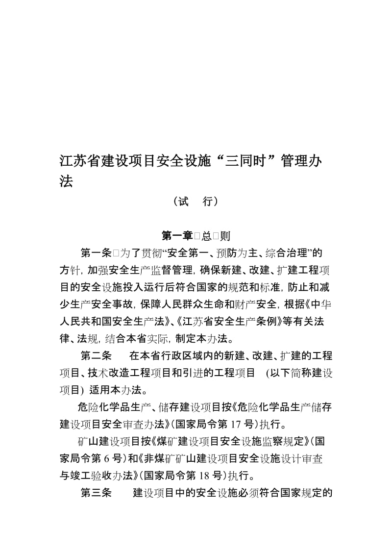 江苏省建设项目安全设施“三同时”管理办法.doc_第1页