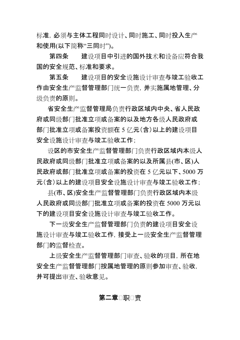 江苏省建设项目安全设施“三同时”管理办法.doc_第2页