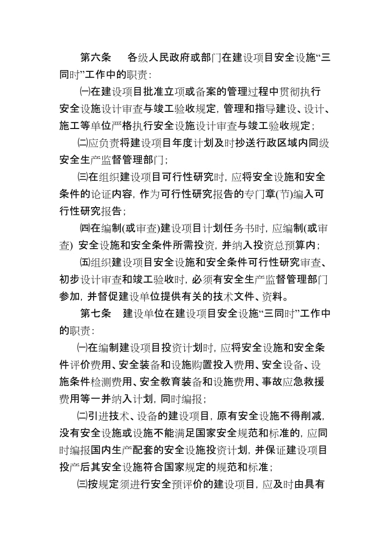 江苏省建设项目安全设施“三同时”管理办法.doc_第3页