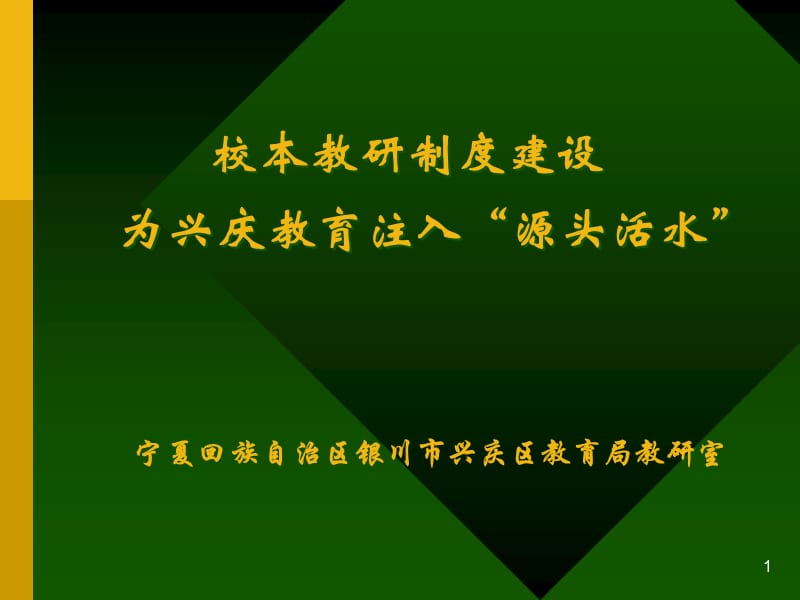 校本教研制度建设为兴庆教育注入源头活水.ppt_第1页