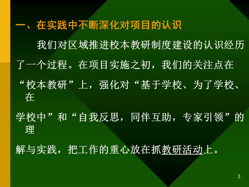 校本教研制度建设为兴庆教育注入源头活水.ppt_第3页