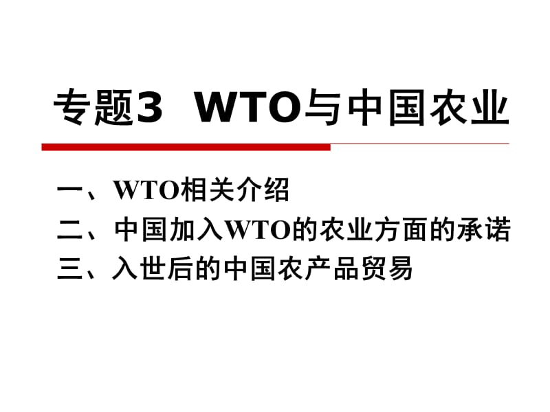 专题3WTO与中国农业.ppt_第1页