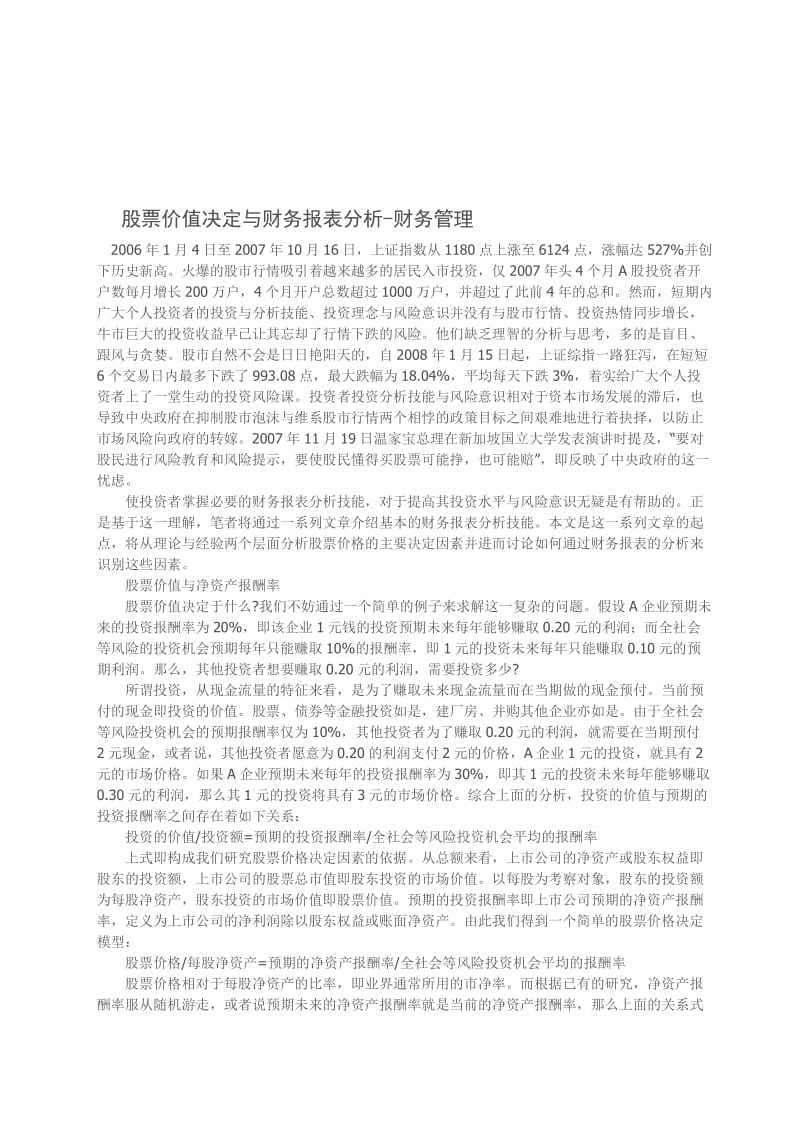 股票价值决定与财务报表分析.doc_第1页