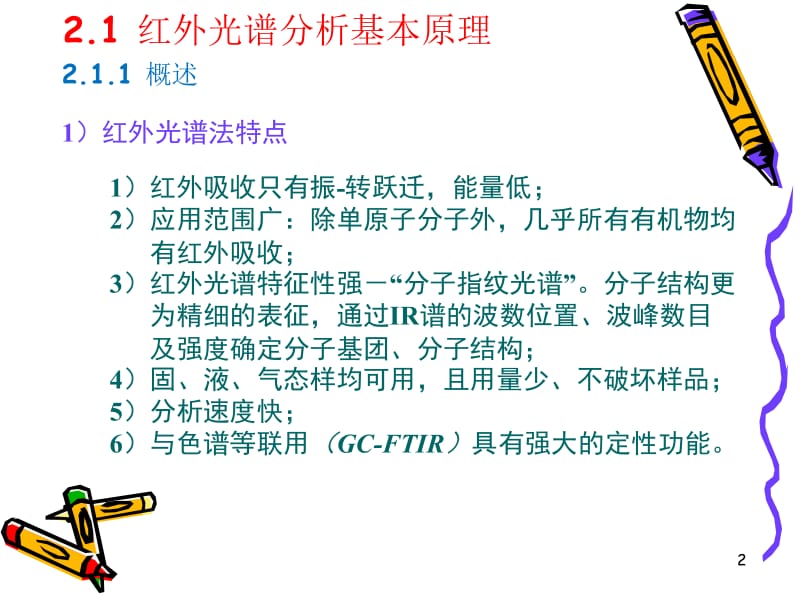 红外吸收光谱法.ppt_第2页