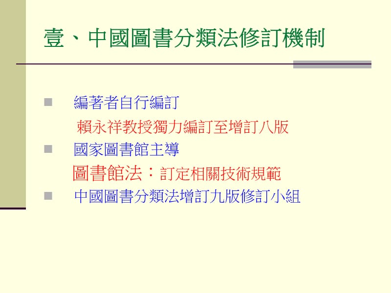 中国图书分类法增订九版之研订.ppt_第3页