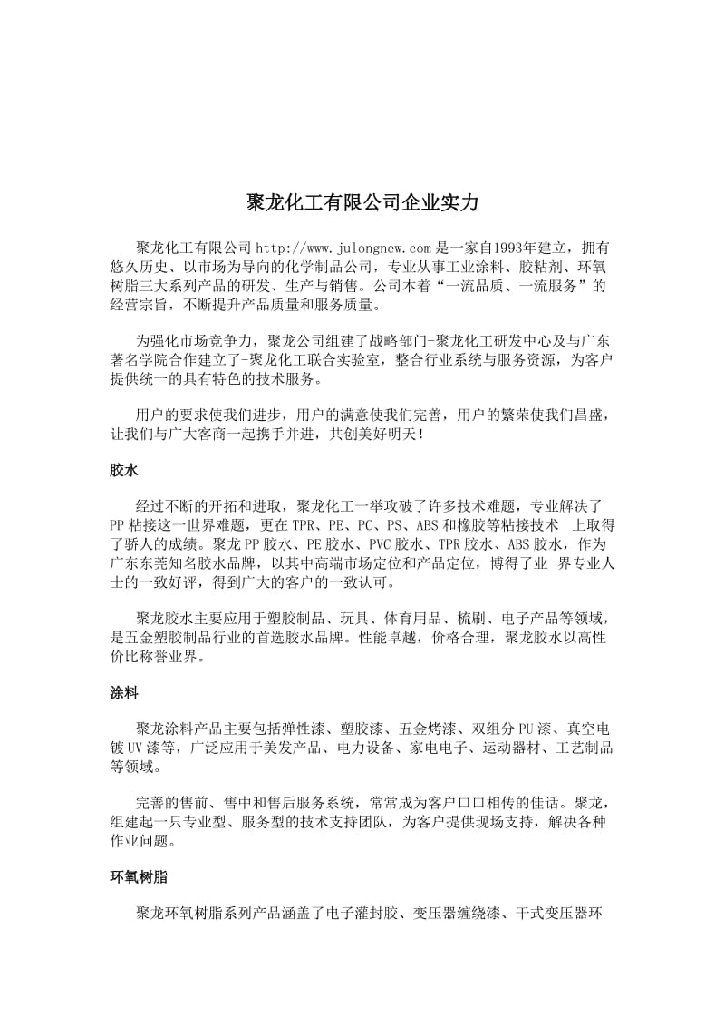 聚龙化工有限公司企业实力.doc_第1页