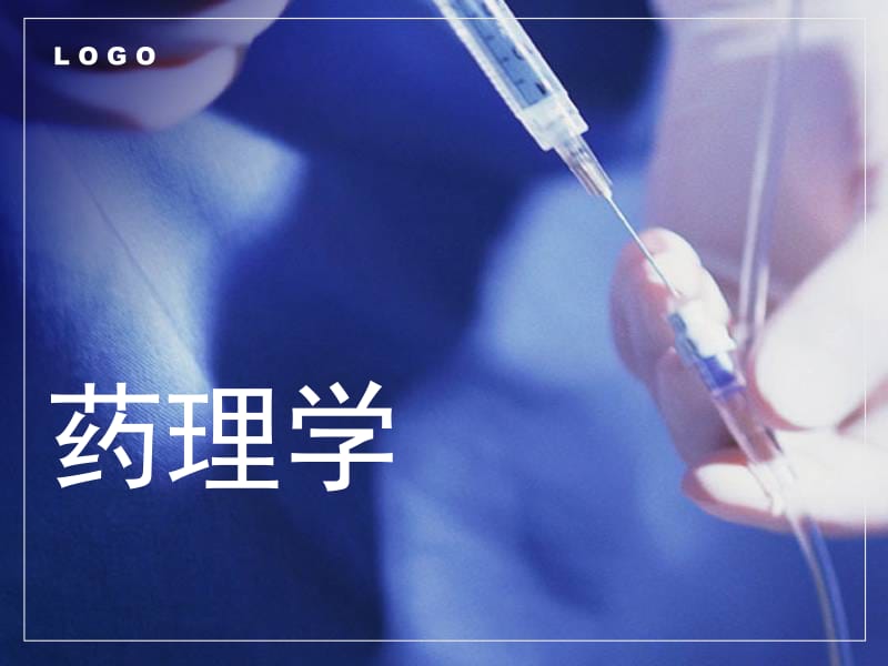 药理学课件全.ppt_第1页