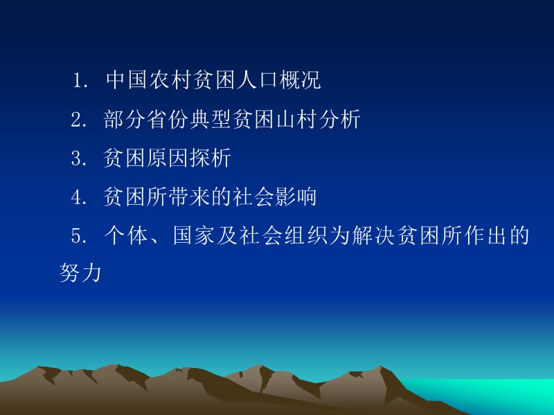 中国农村贫困人口概况部分省份典型贫困山村分析贫.ppt_第1页