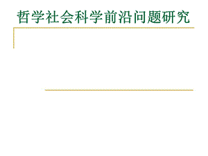 哲学社会科学前沿问题研究ppt课件.ppt