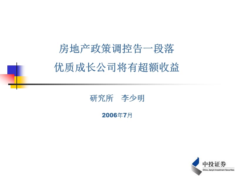 研究所李少明2006年7月.ppt_第1页