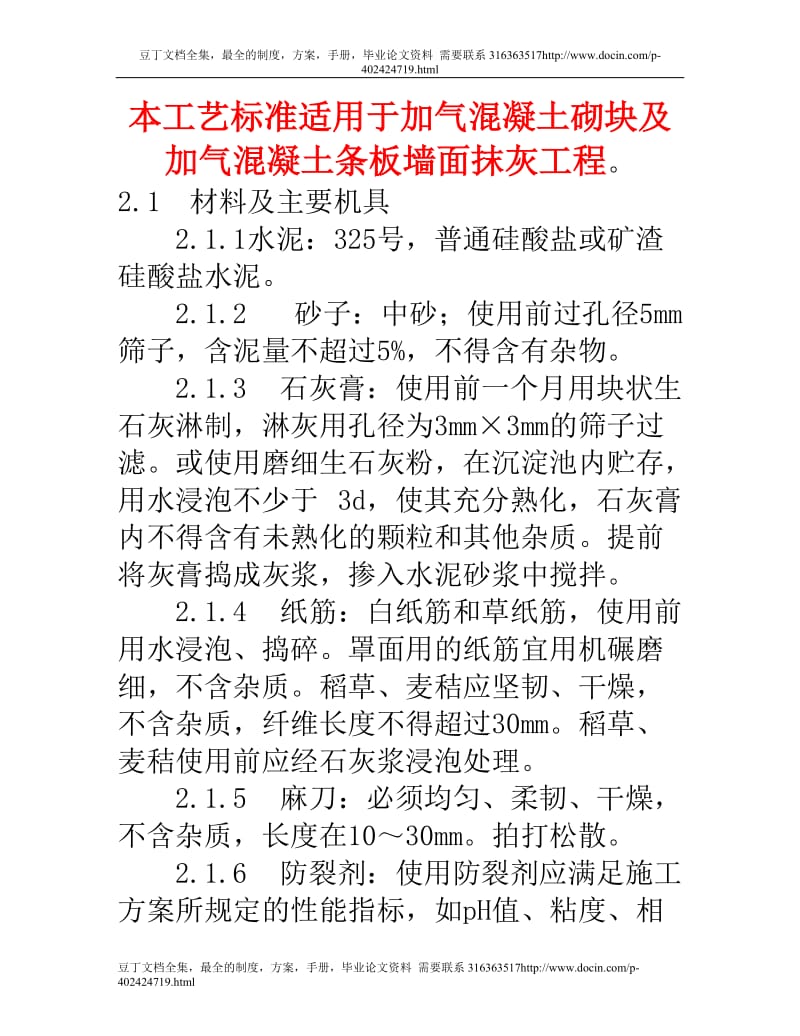 19、加气混凝土条板墙面抹灰.doc_第1页