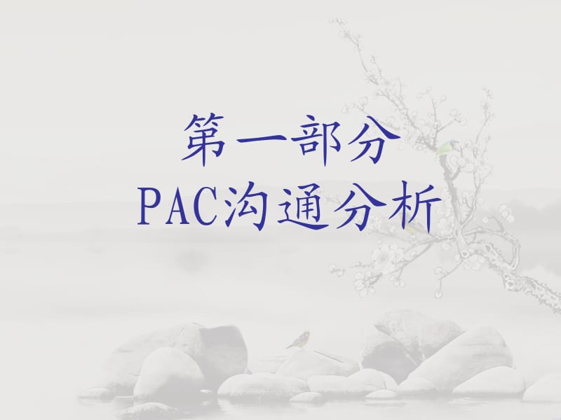 PAC沟通与初级心理咨询技术课件.ppt_第2页