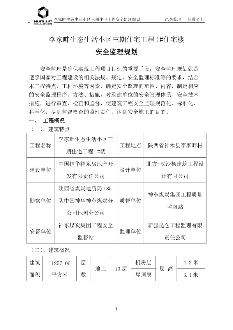 1 楼安全监理规划.doc_第1页