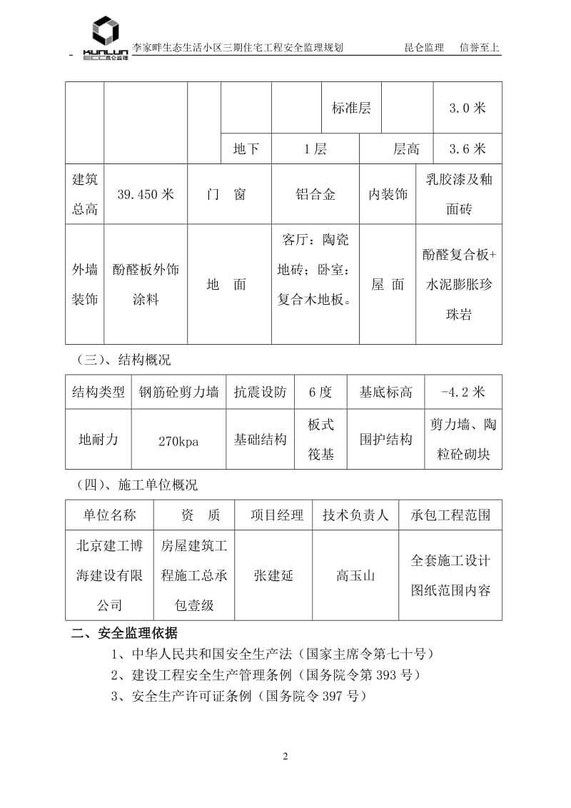 1 楼安全监理规划.doc_第2页