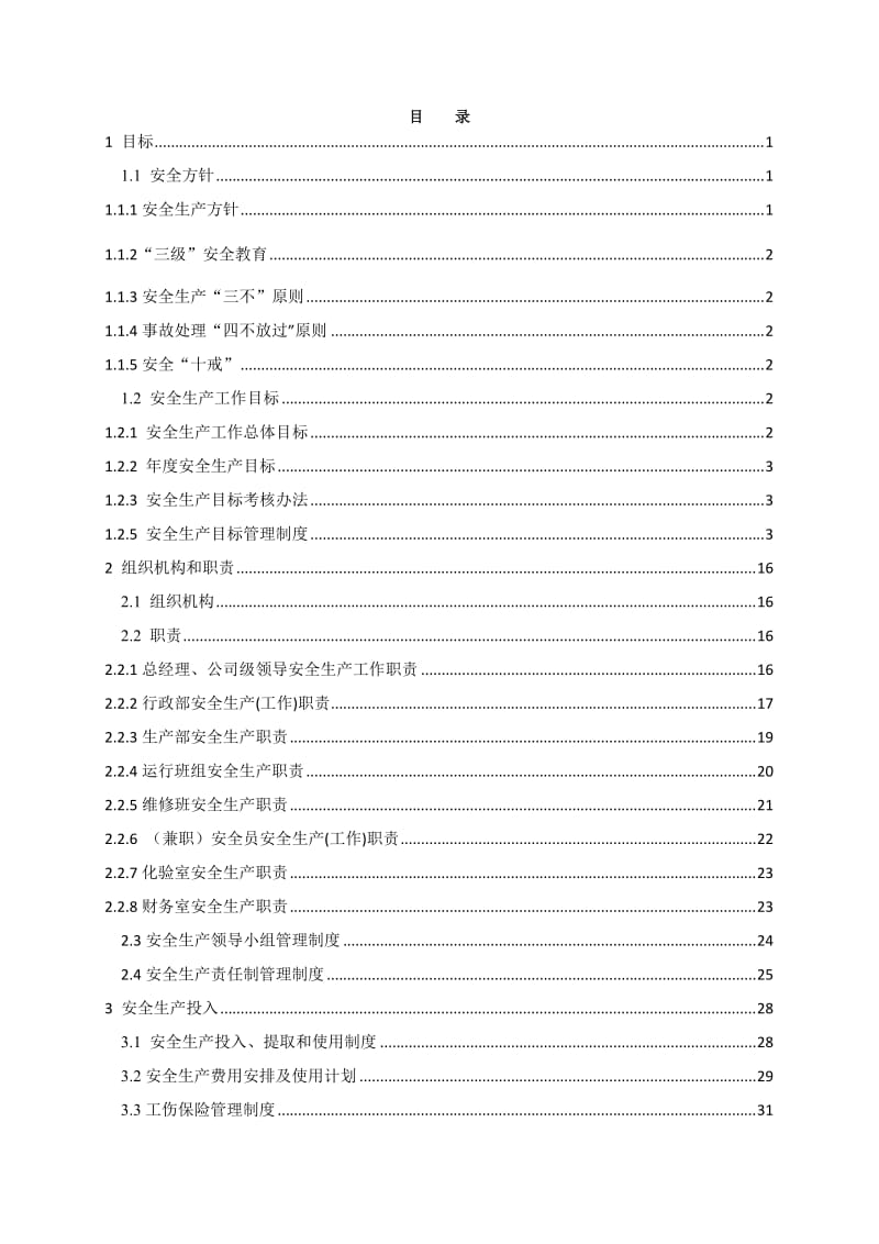 污水净化及回用企业（厂）安全生产标准化管理手册.doc_第1页