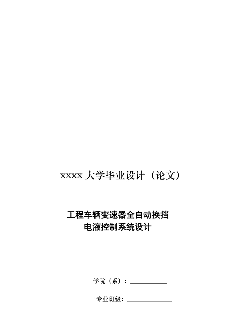 毕业论文：工程车辆变速器全自换挡电液控制系统设计.doc_第1页