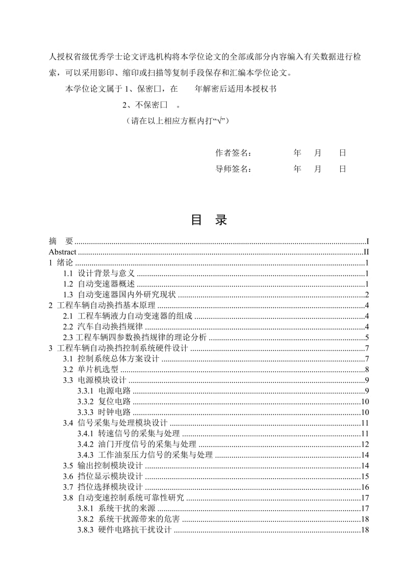 毕业论文：工程车辆变速器全自换挡电液控制系统设计.doc_第3页