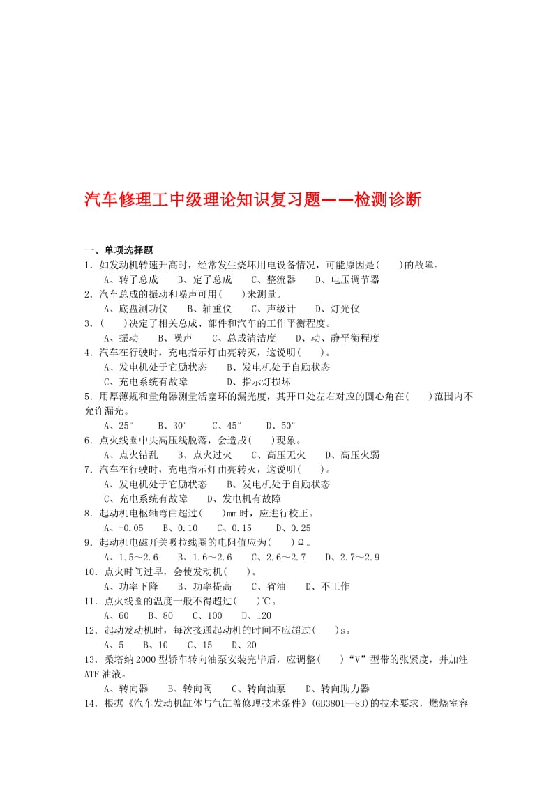 汽车修理工中级理论知识复习题检测诊断附答案.doc_第1页