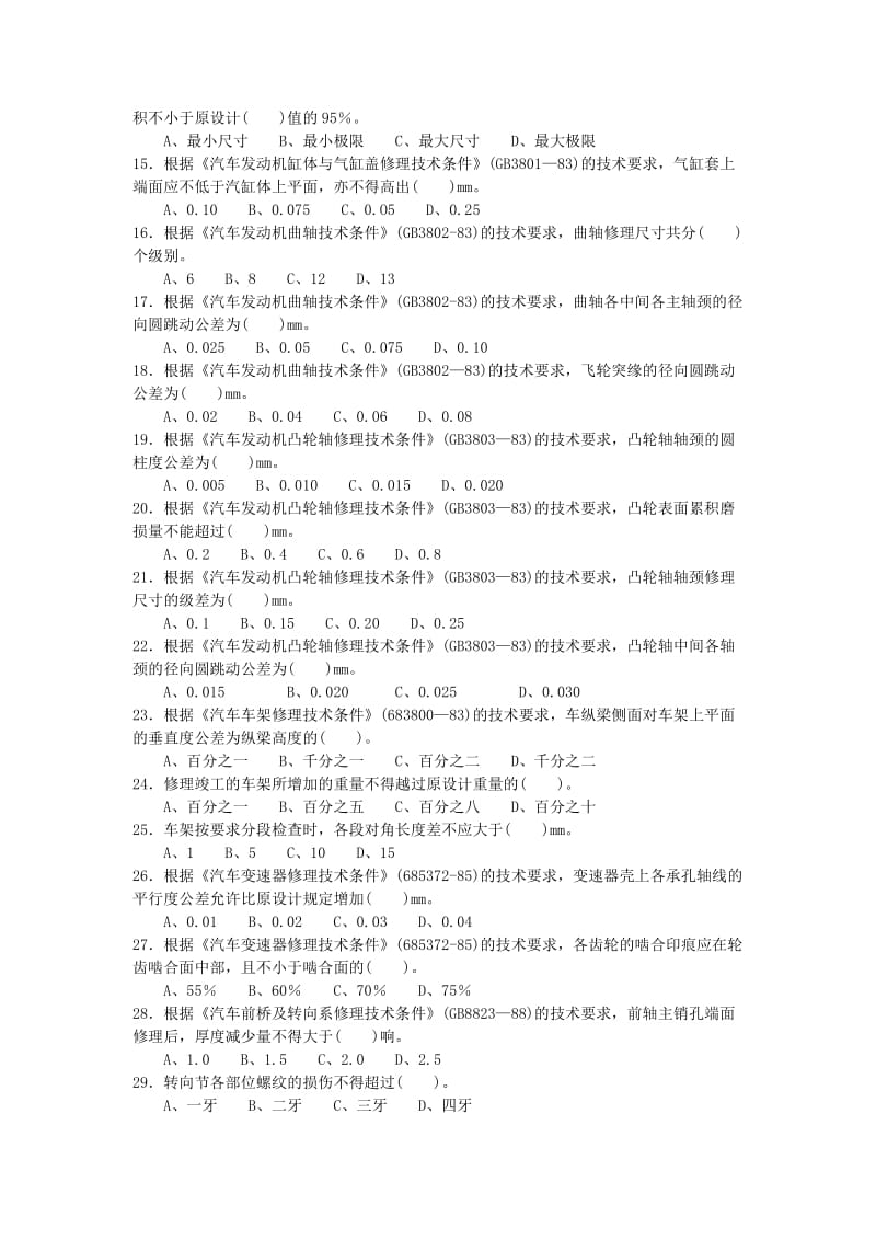 汽车修理工中级理论知识复习题检测诊断附答案.doc_第2页