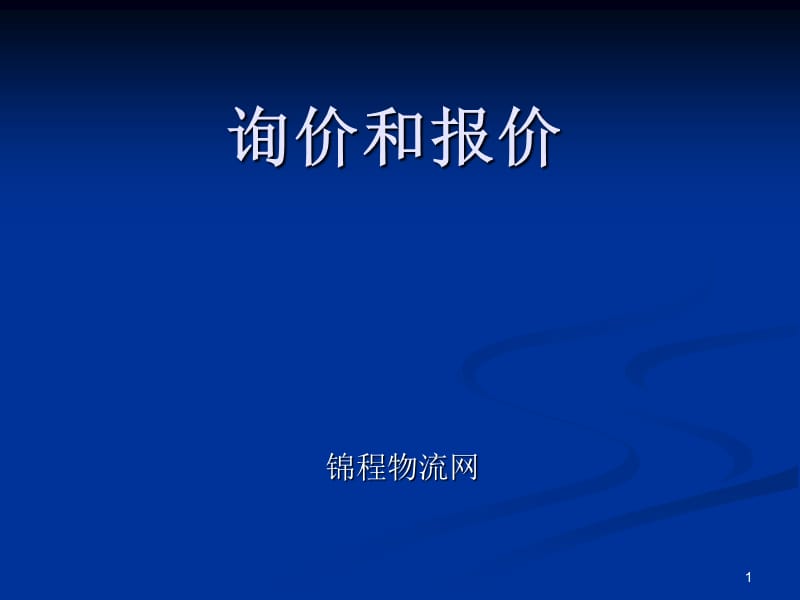 询价和报价ppt课件.ppt_第1页