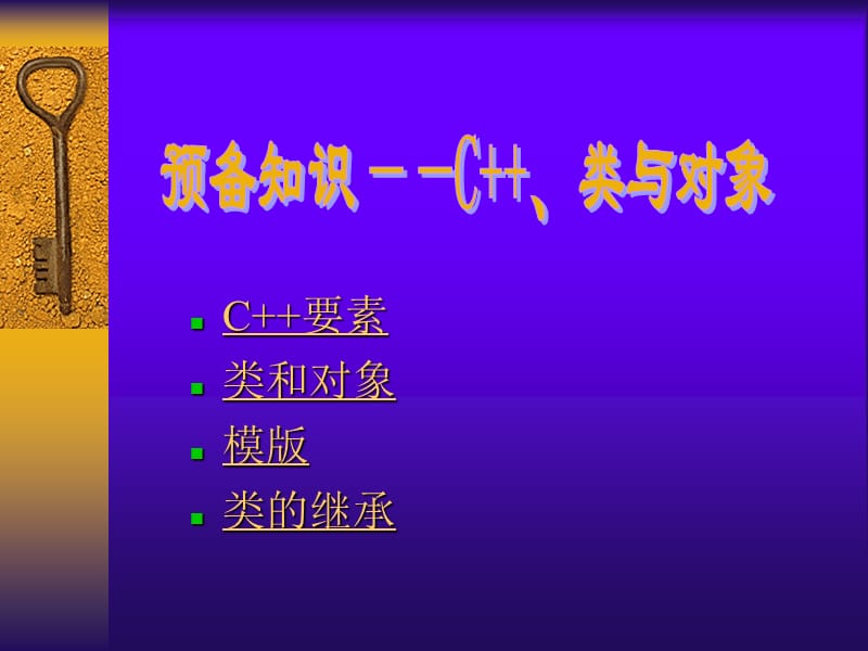 要素类和对象模版类的继承.ppt_第1页