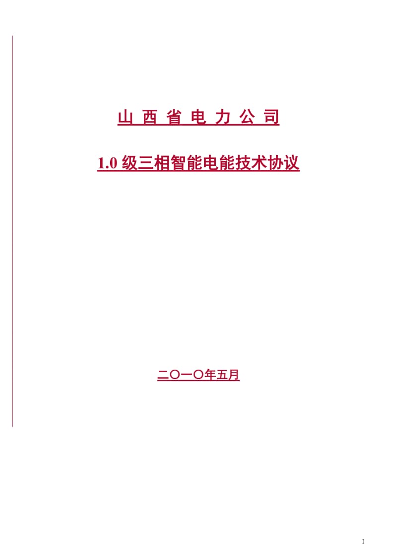 1级三相智能费控电能表技术协议(终板).doc_第1页