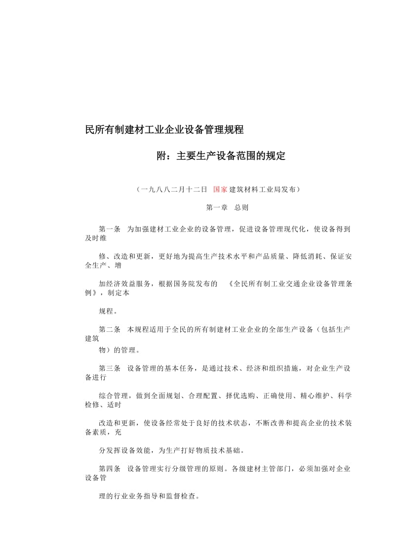 民所有制建材工业企业设备管理规程附.doc_第1页