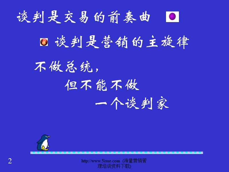 怎样成为营销谈判的高手.ppt_第2页