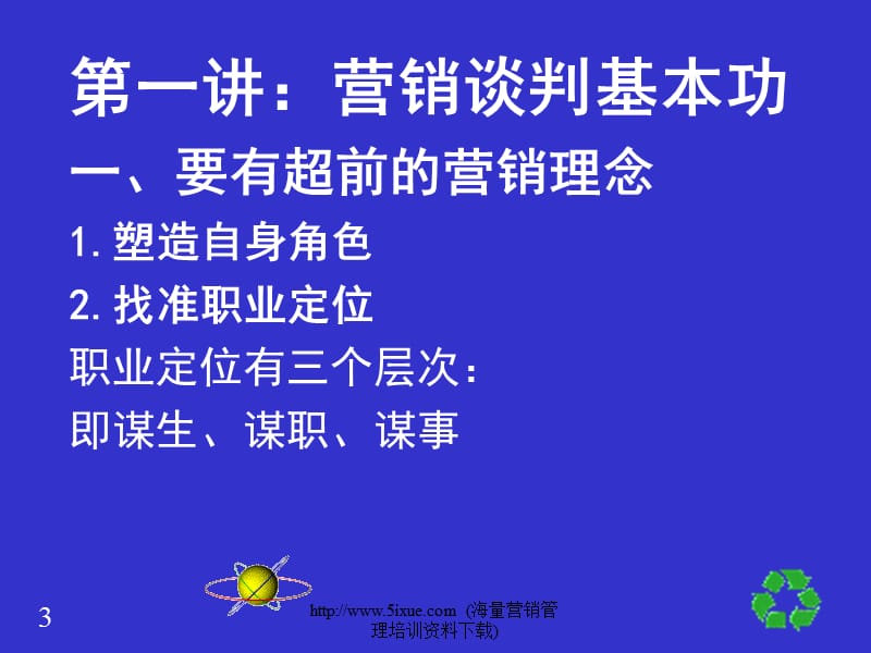 怎样成为营销谈判的高手.ppt_第3页