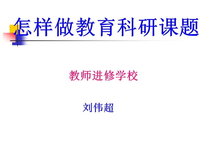 怎样做教育科研章节题.ppt_第1页