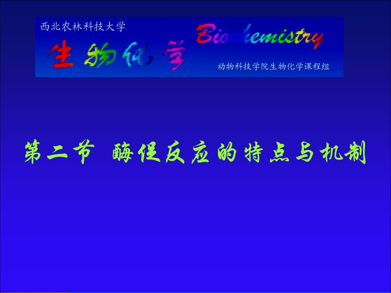 第二节酶促反应的特点与机制.ppt_第1页