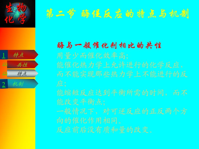 第二节酶促反应的特点与机制.ppt_第2页