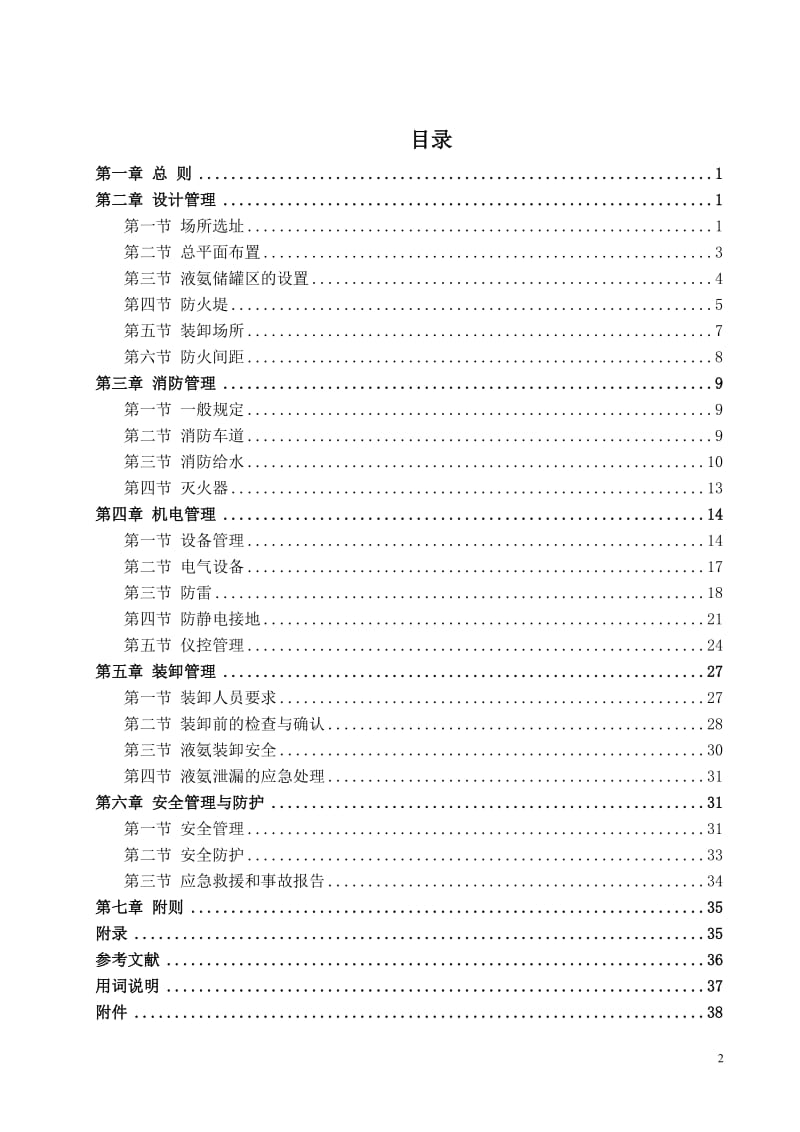 155 山东省液氨储存与装卸安全生产技术规范鲁安监发2008155号.doc_第2页